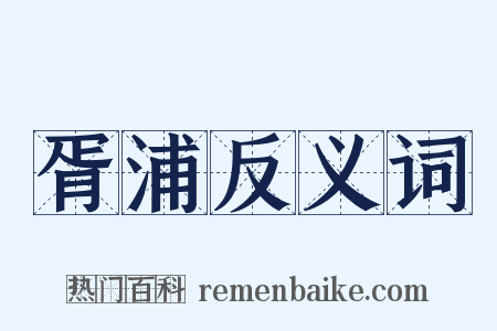 胥浦反义词是什么意思的图片